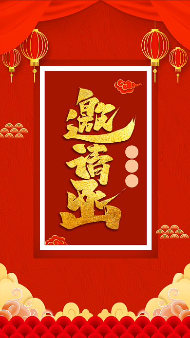 喜气中国红年会邀请函手机海报模板背景