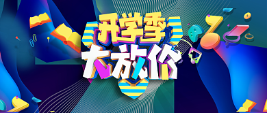 开学季大放价公众号首图背景