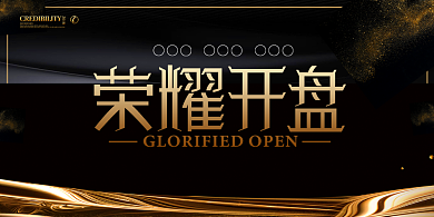 大气荣耀开盘展板背景