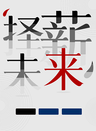 大气择薪未来企业招聘海报背景