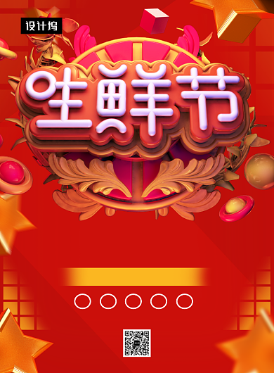 红色喜庆大气生鲜节促销印刷海报模板背景
