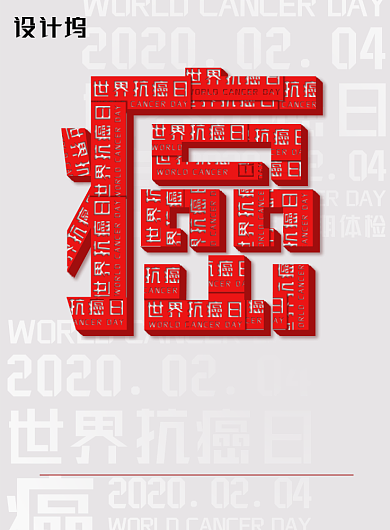 灰色简约大气世界抗癌日海报背景
