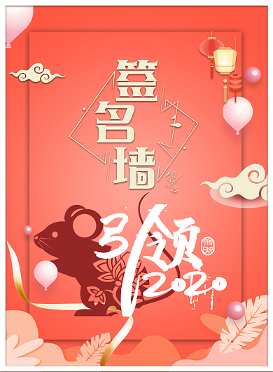 签名墙海报背景