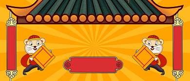 橘黄色放射线光芒屋檐对联老鼠春节新年微信公众号素材图片背景