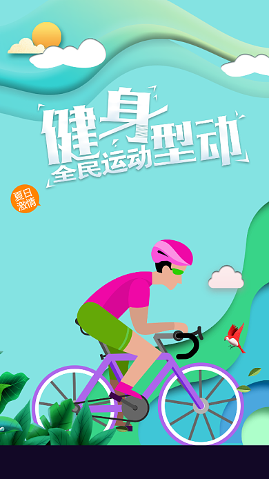 扁平清新春季运动手机海报背景