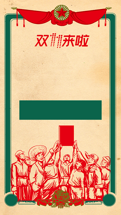 红色复古风双十一五折败家有理手机海报背景