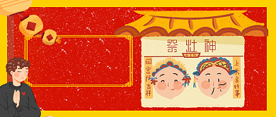 腊月二十三祭灶神灶王爷手机公众号首图背景