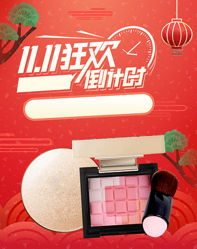 红色调双十一化妆品优惠电商海报背景