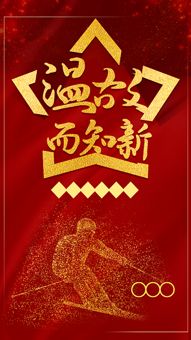 温故而知新企业文化手机海报背景