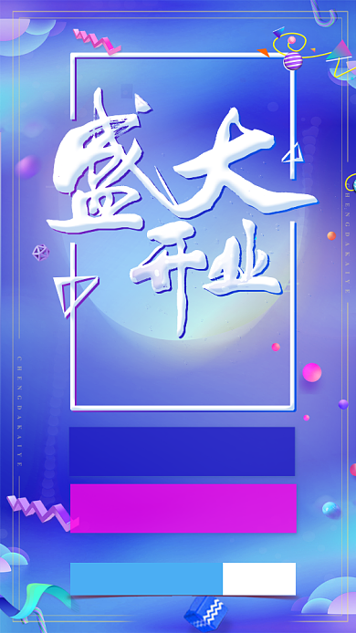简约盛大开业手机促销海报背景