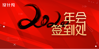 红色大气2020年会签到处展板背景