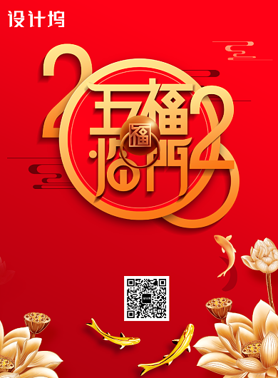 五福临门新年春节海报背景