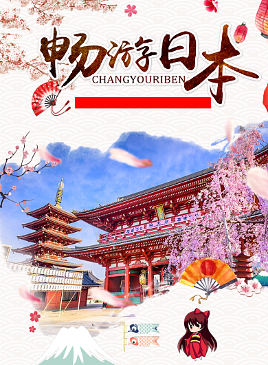 畅游日本海报背景
