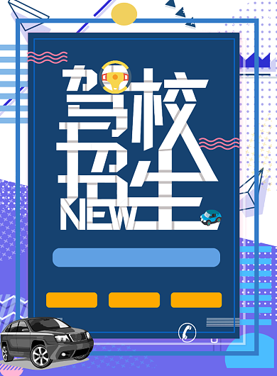 驾校招生印刷海报背景