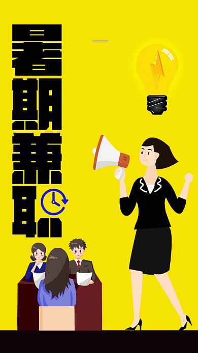 黄色卡通暑假兼职手机海报背景