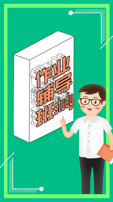 作业辅导班教育培训手机海报背景