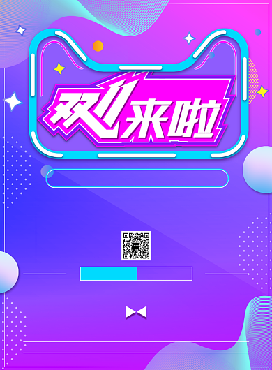 惊喜双十一活动促销宣传广告印刷海报背景