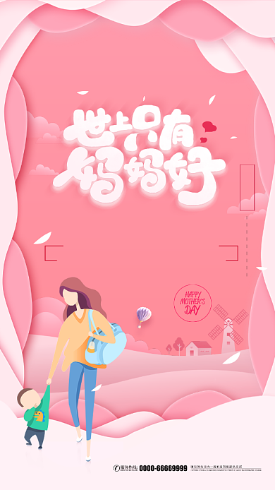 粉色创意母亲节手机海报背景