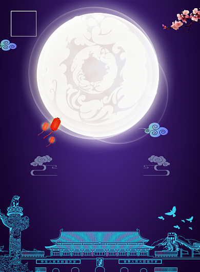 贺国庆迎中秋推广海报背景