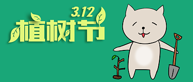 312植树节卡通猫咪植树公众号首图背景
