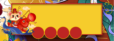 鼠年吉祥折扣专场淘宝banner背景