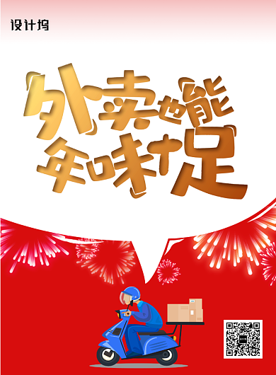 红色新年不打烊外卖配送快递订餐海报背景