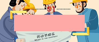 劳动节方框工人橙色卡通公众号首图背景
