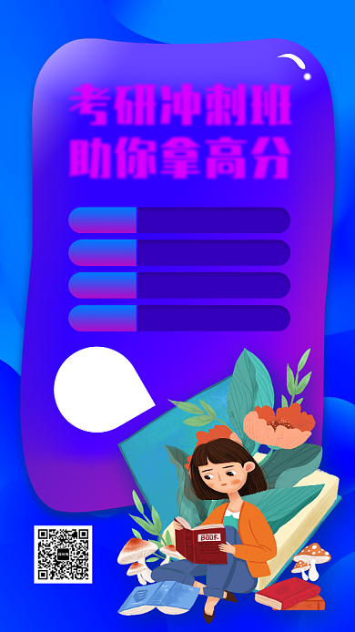 考研冲刺手机海报背景