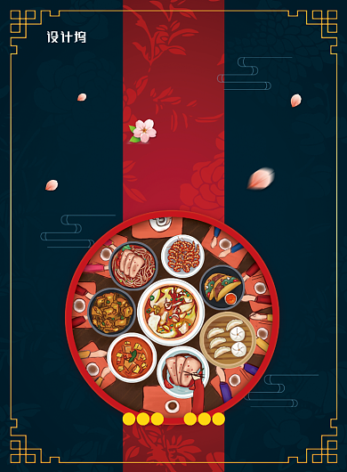 年味食足创意年夜饭海报背景