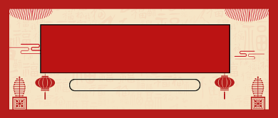 春晚节目单公众号首图背景