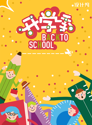 童趣卡通风格开学季海报背景