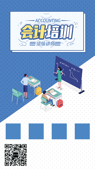 简约大气会计培训教育手机海报背景