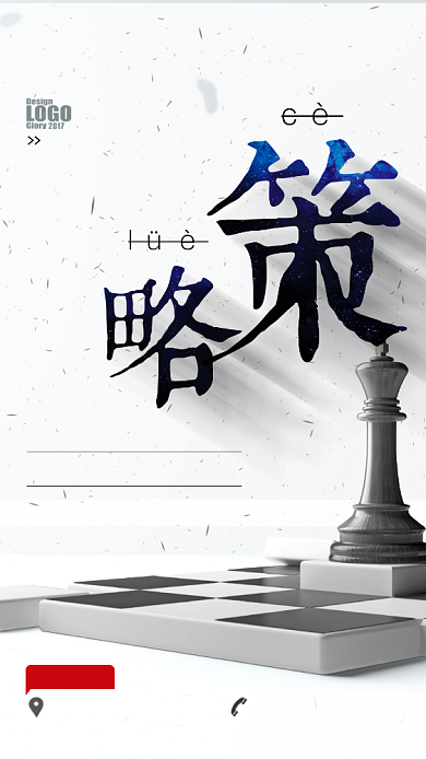 简约策略企业文化手机海报背景