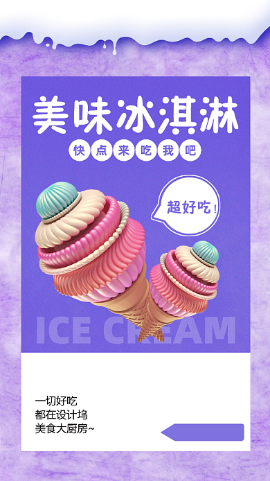 夏季简约扁平冰激凌手机海报背景