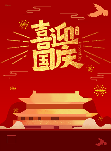 中国红喜迎国庆海报背景