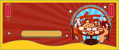 除夕年夜饭公众号首图背景