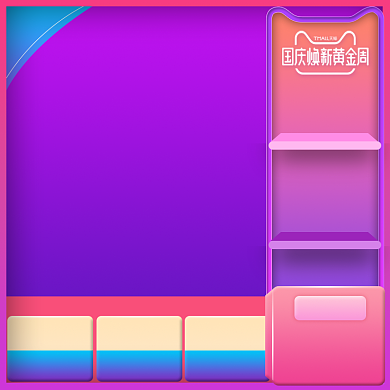 紫色调国庆黄金周促销直通车背景