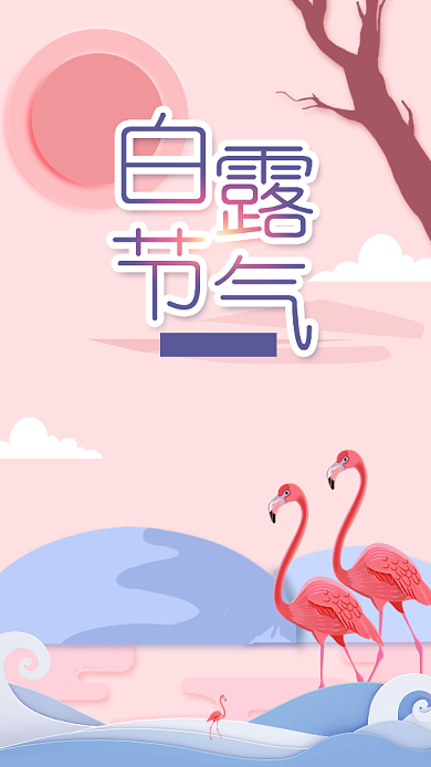 粉色剪纸风白露节气宣传海报背景