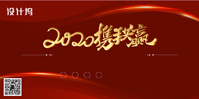 2020携手共赢创意企业文化展板背景