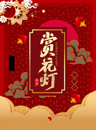 红色赏花灯元宵佳节海报背景