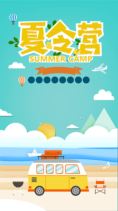 夏令营穿衣海边宣传海报背景
