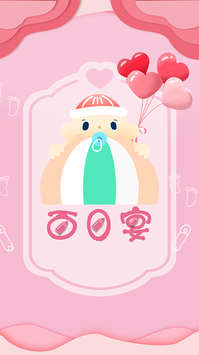 粉色可爱宝宝百日宴邀请函背景