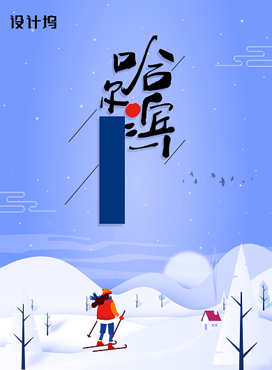 哈尔滨国界冰雪节宣传海报背景