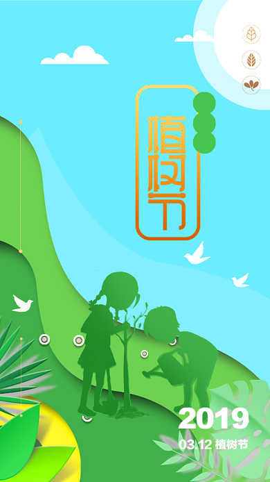 312植树节绿色创意手机海报背景
