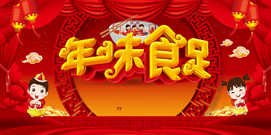 创意C4D年味食足年夜饭展板背景