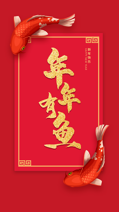 年年有余手机壁纸海报背景