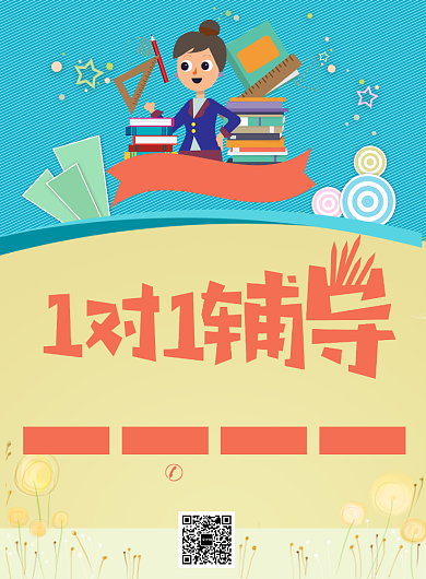 创意卡通1对1辅导招生印刷海报背景