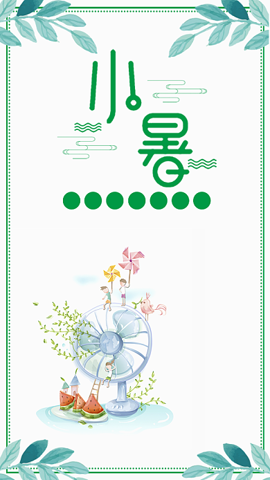 绿色清新小暑节气海报背景