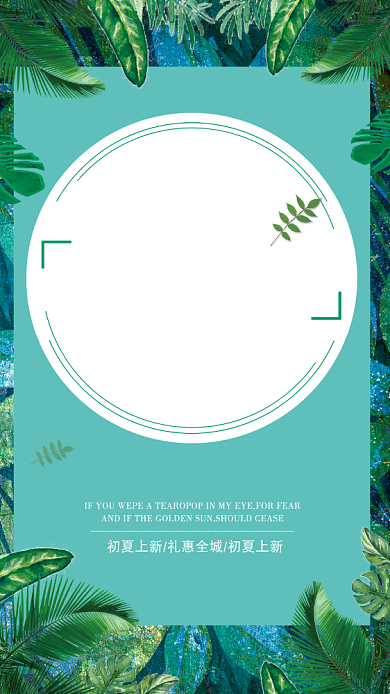 绿色夏季遇见初夏手机海报背景