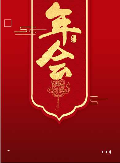 年会海报背景